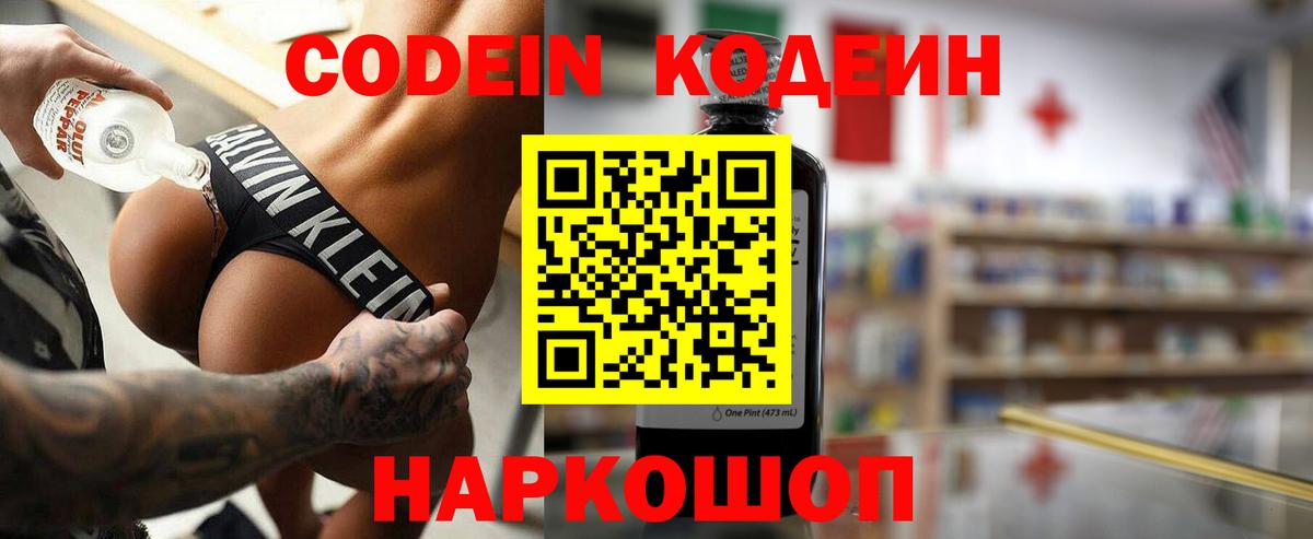 Кодеиновый сироп Lean Purple Drank  Codein напиток Lean (лин)  Старая Купавна  Вход с VPN 